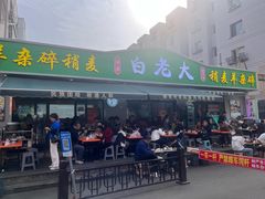 -白老大羊杂碎稍麦