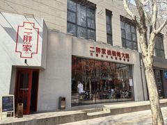 -二胖家铁锅炖大鹅(双井店)