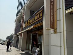 -好彩海鲜火锅饭店(银河百老汇店)