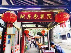 门面-阿东农家菜(新场古镇下塘街店)