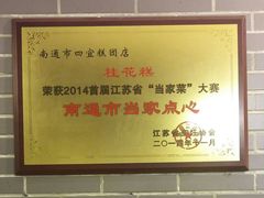 -四宜糕团店(南大街店)