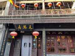 -天兴居(鲜鱼口街店)