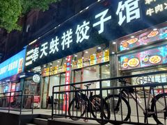 -奉天蚨祥饺子馆