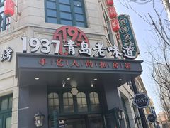 -1937青岛老味道·海肠捞饭·青岛菜(大鲍岛栈桥店)