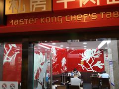 门面-康师傅私房牛肉面(北京南站店)