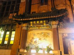 -梅龙镇酒家(南京西路总店)