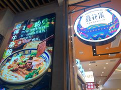 -鑫花溪牛肉米粉(苏州中心店)