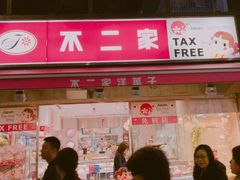-不二家(数寄屋橋店)