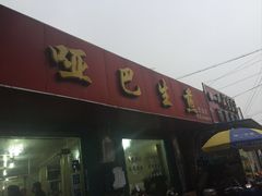 -哑巴生煎(姑苏区苏安新村店)
