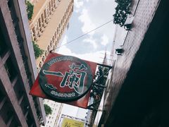 -一蘭拉面(铜锣湾店)
