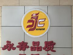 -永存驴肉(桃园店)