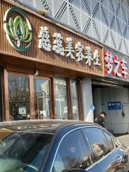 -慈蕊美容养生·专业经络调理