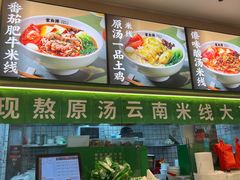 -蒙自源米线大王(南山大新商业街店)