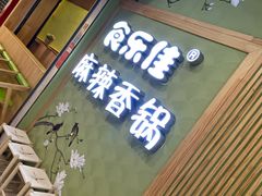 门面-食乐佳麻辣香锅(森林摩尔商业街区店)