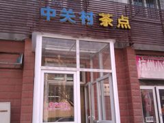 门面-中关村茶点