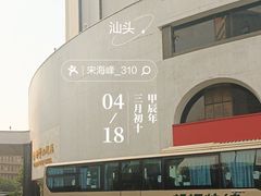 -汕头金海湾大酒店(万象城店)