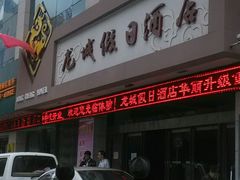 -天水龙城假日酒店(市政府中心广场店)