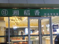 -福巷湘食小馆·猛火现炒(上海首店)