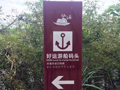 -仙海旅游度假区