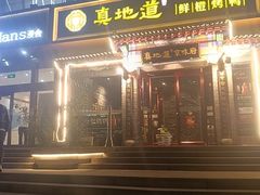-真地道京味府·鲜橙烤鸭·北京菜(朝外大街东大桥店)