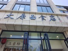 -太原面食店(解放路店)