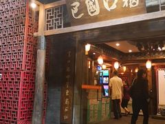 门面-巴国口福火锅(石桥铺店)