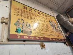 -正宗刘记不翻汤(和园店)