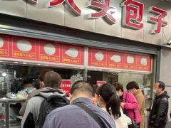 -袁大头包子(光华路店)