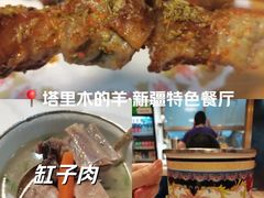 -塔里木的羊·新疆特色餐厅(钱湖北路店)