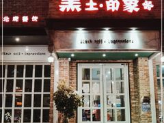 门面-黑土印象菜馆(三元桥店)
