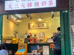 -大三元丝袜奶茶(创于2013·动感小西关店)