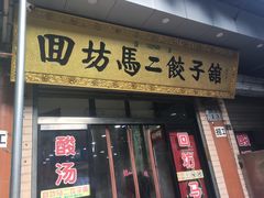 门面-回坊马二饺子馆