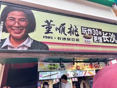 -董顺桃老长沙臭豆腐(步行街店)