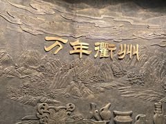-衢州市博物馆