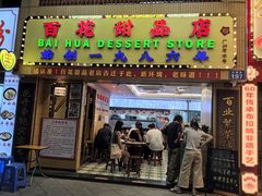 -百花传统甜品店(原址店)
