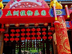 -南宫五洲植物乐园