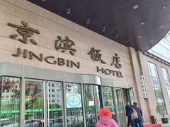 -京滨饭店·餐厅(阜外大街店)