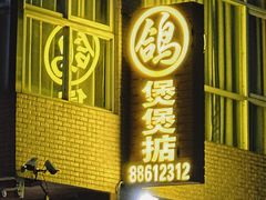 -煲煲掂风味煲仔饭餐厅(西区店)