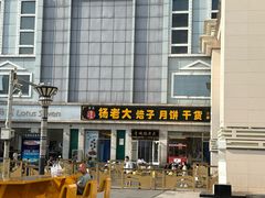 -杨老大焙子月饼干货(宽巷子民族美食街店)