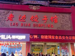 门面-老边饺子馆(中街店)