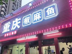 -重庆椒麻鱼·川味江湖菜