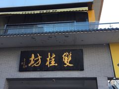 门面-双桂坊美食街(南大街商业步行街店)
