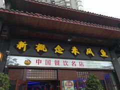-新概念来凤鱼(璧山店)