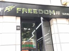 -Freedom Fitness私教健身俱乐部(徐虹北路店)