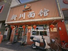 -新川面馆(新街口起源店)