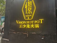 -小王少龙火锅(沙南街店)