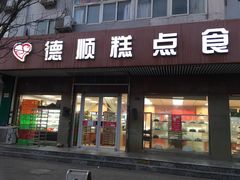 门面-爱德顺糕点食屋(利民道店)