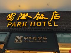-国际饭店·帆声西饼屋(黄河路店)