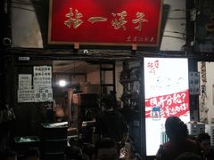 门面-拈一筷子·宜宾江湖菜(十一街店)