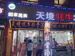 -天境牦牛壮骨汤(人民路旗舰店)